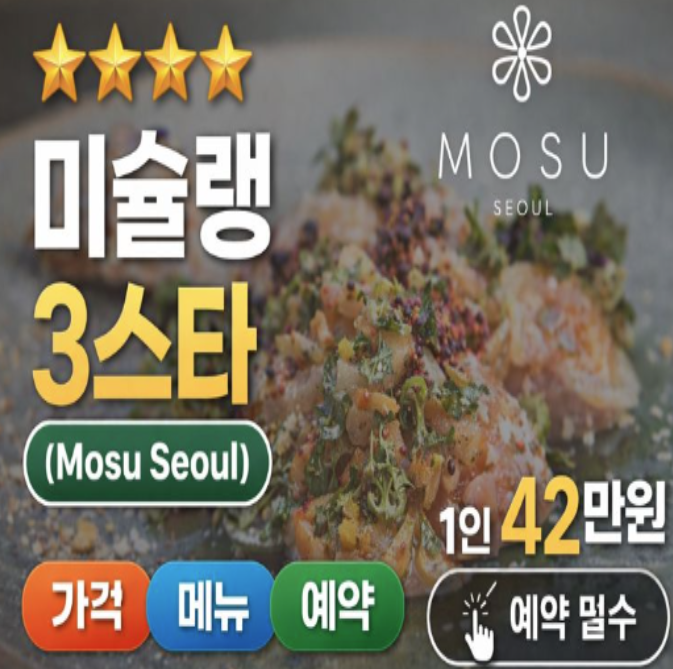  모수 서울 가격 안성재 세프 미슐랭 3스타 가격, 메뉴, 예약 총정리