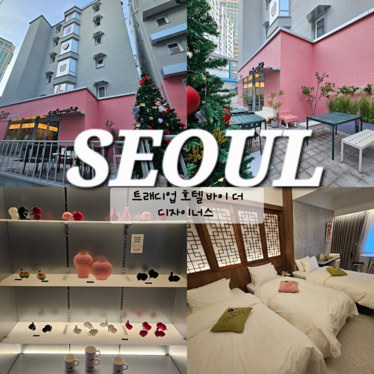  서울 종로 호텔 종로3가역 근처 숙소 트래디업 호텔 바이 더 디자이너스