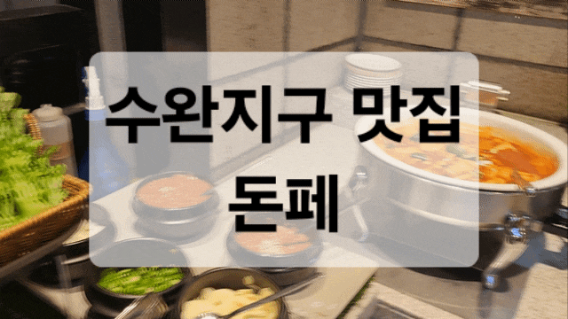  수완동 맛집 찾는다면 가족 외식으로 딱 좋은 돈페 솔직 후기