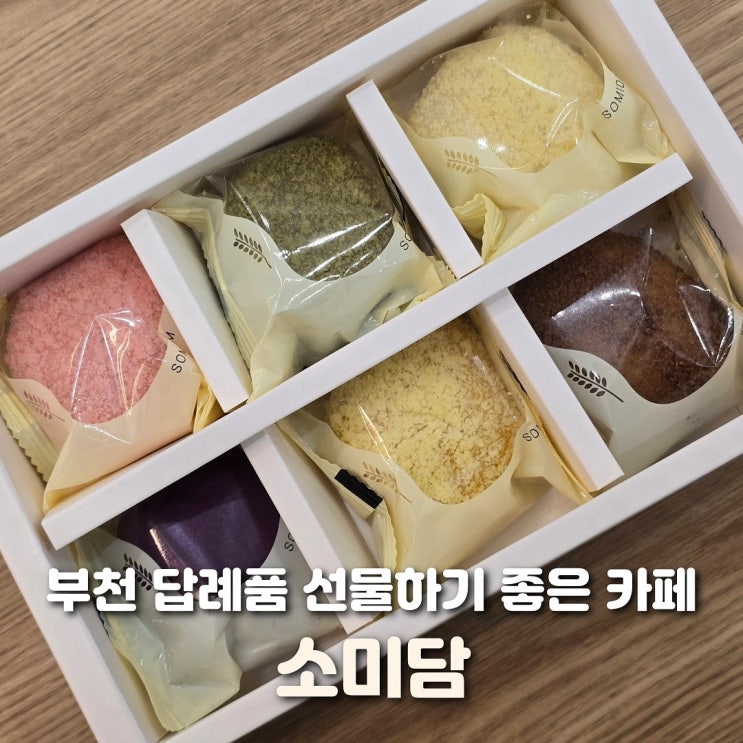  부천 답례품 소미담 프리미엄 떡 선물세트 추천