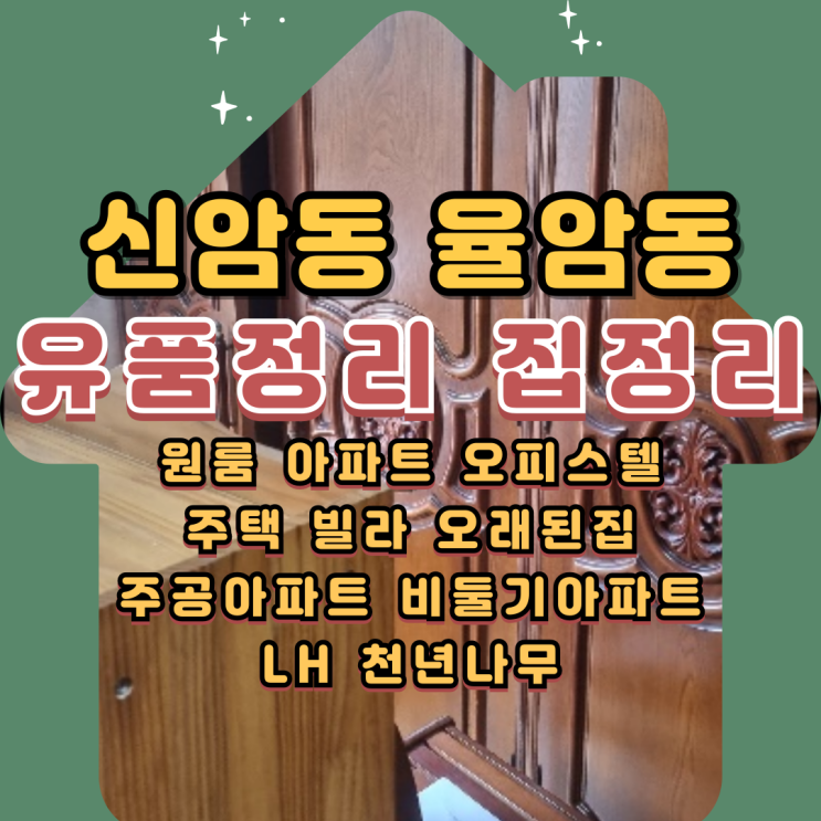  신암동유품정리 대구북구집정리 율암동 폐기물처리 과정