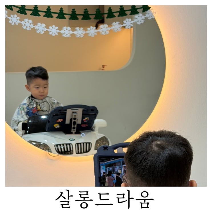  [부산 키즈미용실]19개월부터 쭉 다니는 살롱드라움 12월 재방문 키즈컷 후기