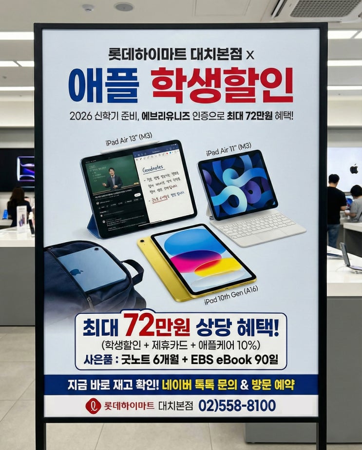  애플 학생할인 연장! 아이패드 최대 72만원 혜택받는 법 (롯데하이마트 대치본점)