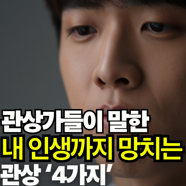  관상가들이 말한 내 인생까지 망치는 관상 '4가지' 손절하세요