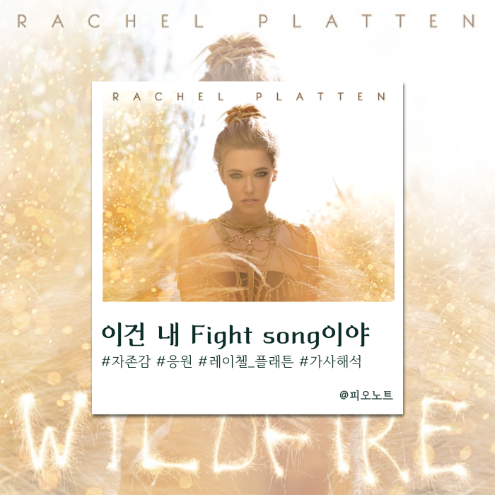  지치고 무기력한 당신을 위한 최고의 응원가 | Rachel Platten - Fight Song 가사해석