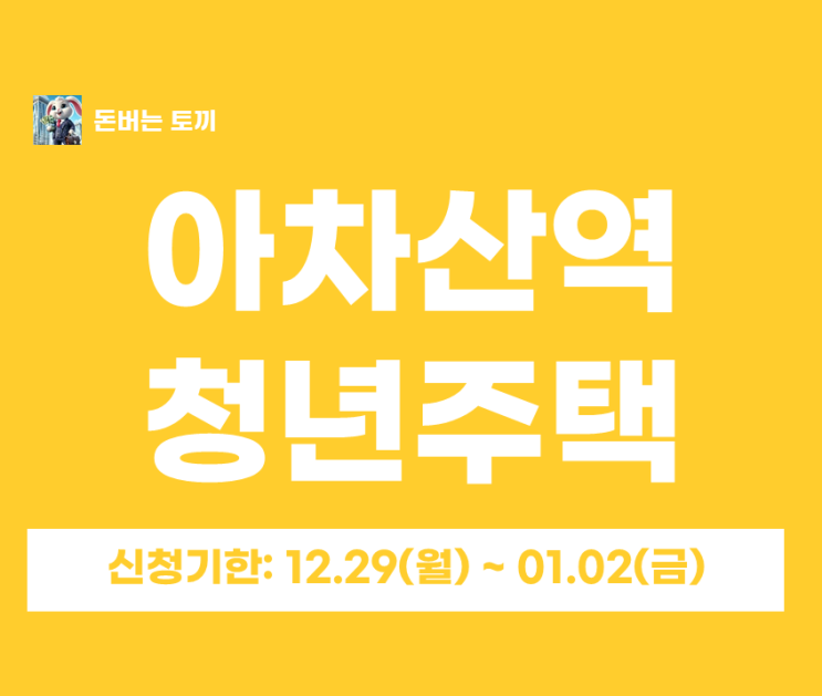  아차산역 청년안심주택 백악관타워 추가모집 63세대｜보증금·월세·자격·일정 총정리