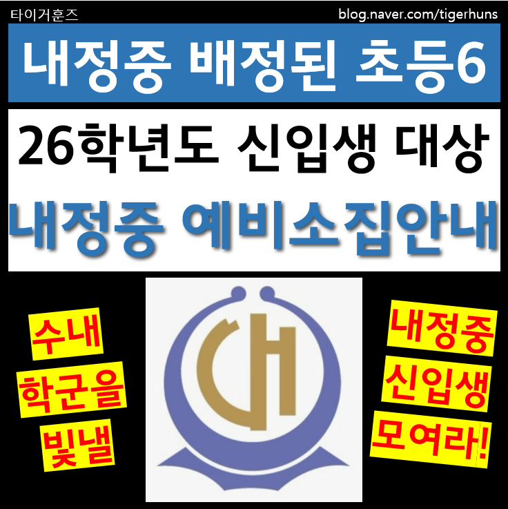  내정중ㅣ26학년도 신입생 예비소집일 일정 및 준비물 안내
