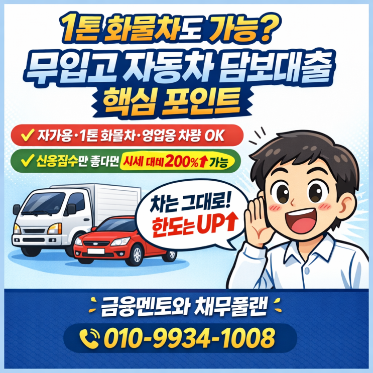  1톤 화물차도 가능한 조건 무입고 자동차 담보대출 핵심 포인트