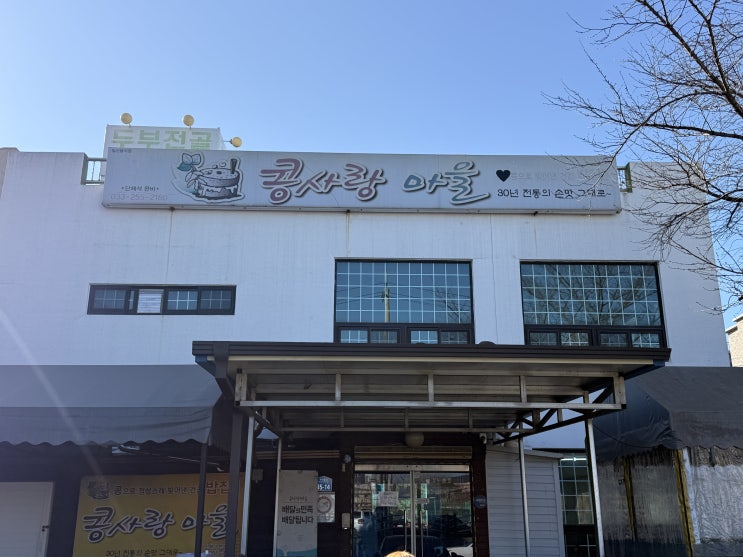  [춘천 근본 두부]한파에도 대기실이 꽉 찬다? 퇴계동 주민들이 숨겨둔 찐 맛집 '콩사랑마을' 방문기