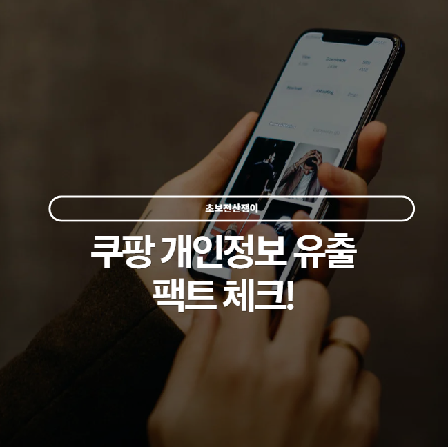  쿠팡 개인정보 유출 사건, 현재까지 밝혀진 사실 정리