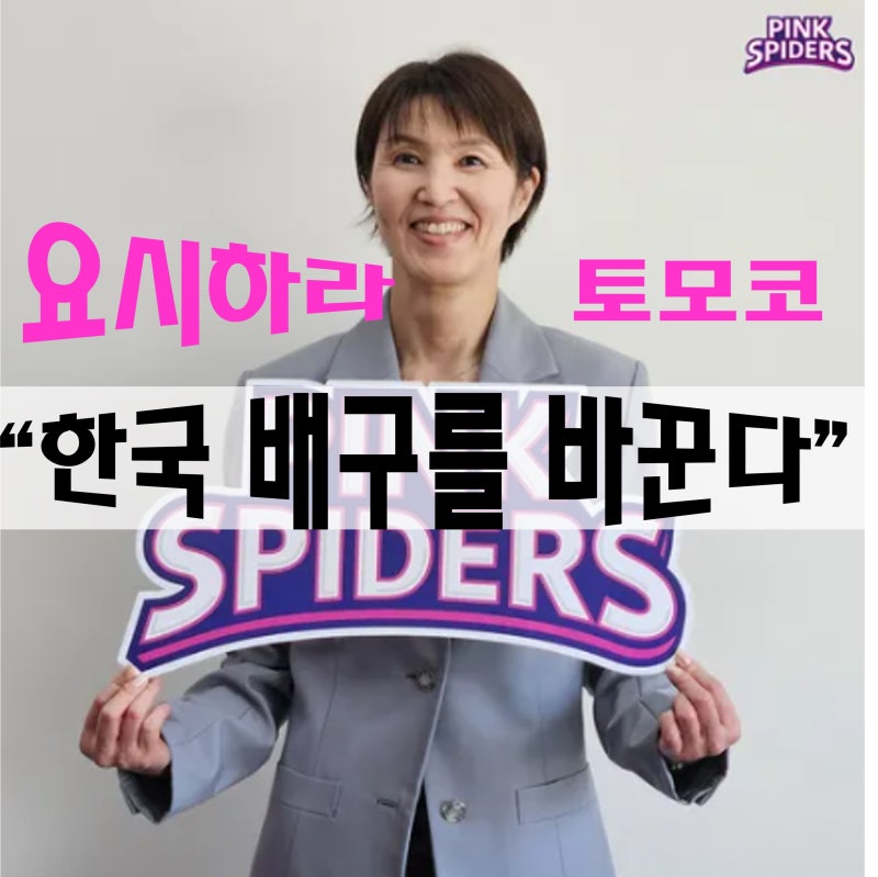 [여자배구] 흥국생명 요시하라 토모코 감독 집중 분석 '한국 배구의 구원자' 요시하라 감독 ....