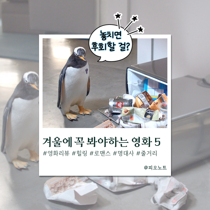  겨울에 안 보면 손해인 인생 영화 추천작 5 | 리뷰, 명대사