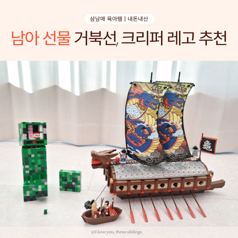 옥스포드 블럭 거북선 , 마인크래프트 레고 크리퍼 초등 남아 크리스마스 생일 선물 추천