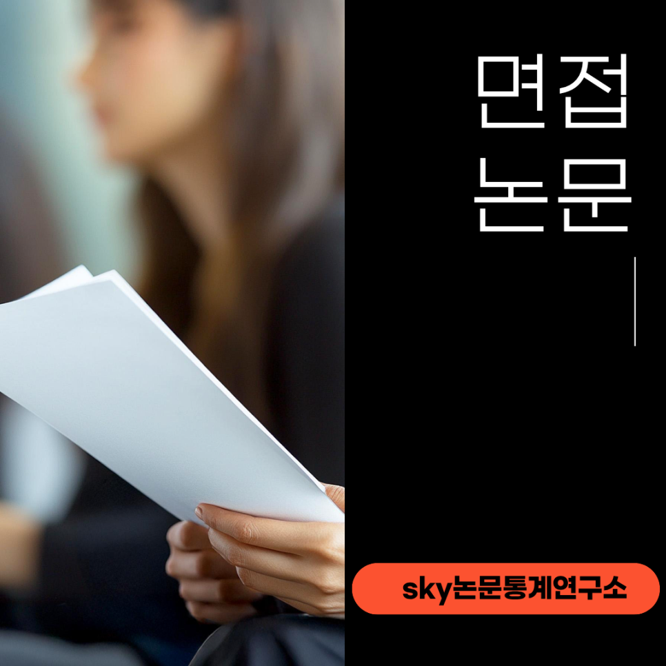 면접논문, 논문보다 이 단계가 더 어렵게 느껴지는 이유