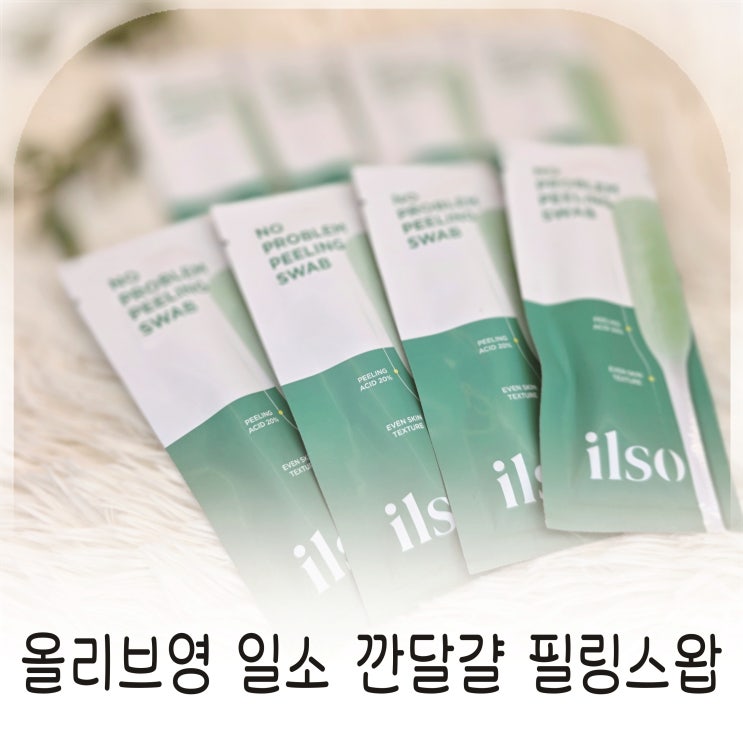  올리브영 일소 깐달걀 필링스왑 화잘먹 스왑으로 베이스 준비