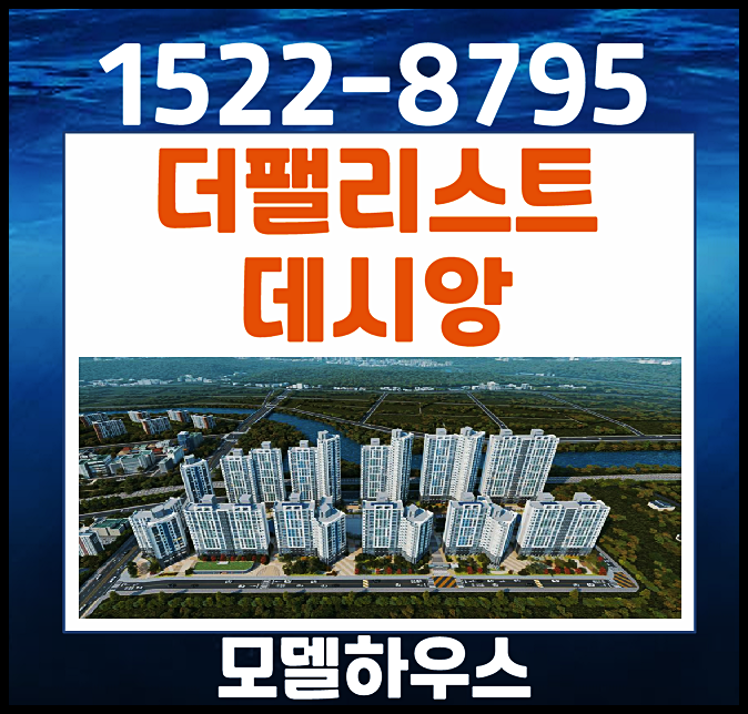  대구 더팰리스트 데시앙 할인분양 홍보관 선착순 모집