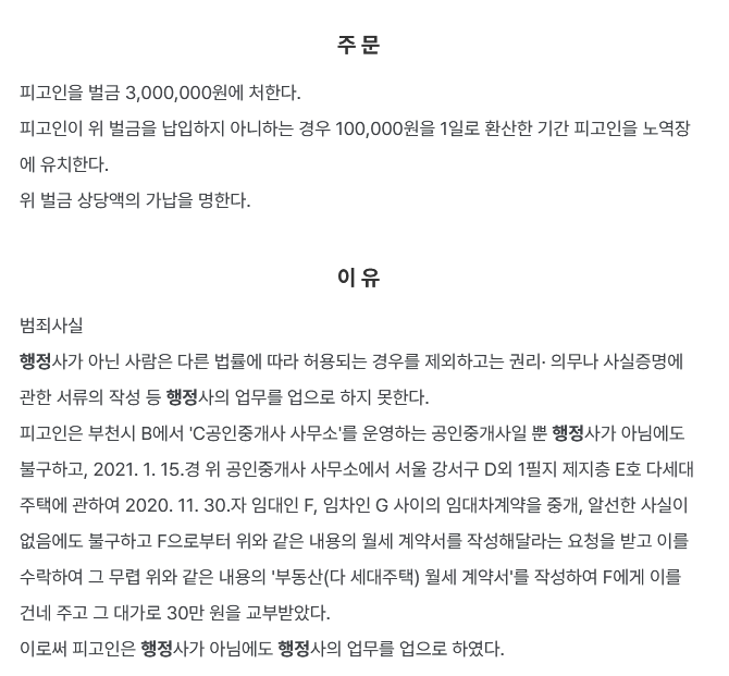  인천지방법원 2024. 4. 5. 선고 2023고정1816 판결 행정사법위반