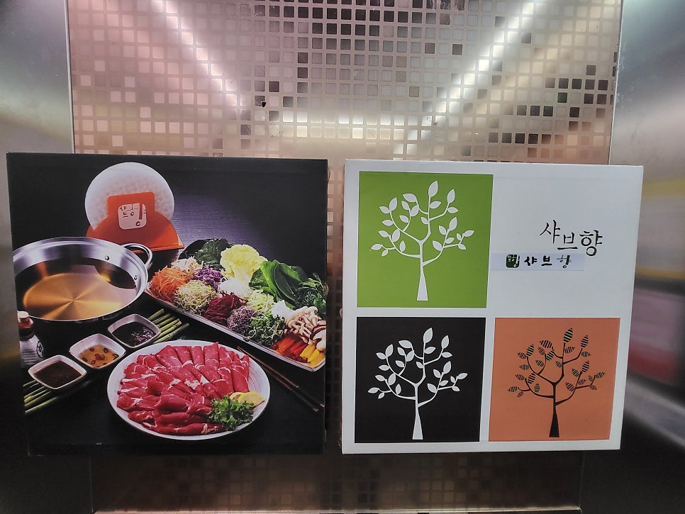 샤브향 대구옥포점 사진 1