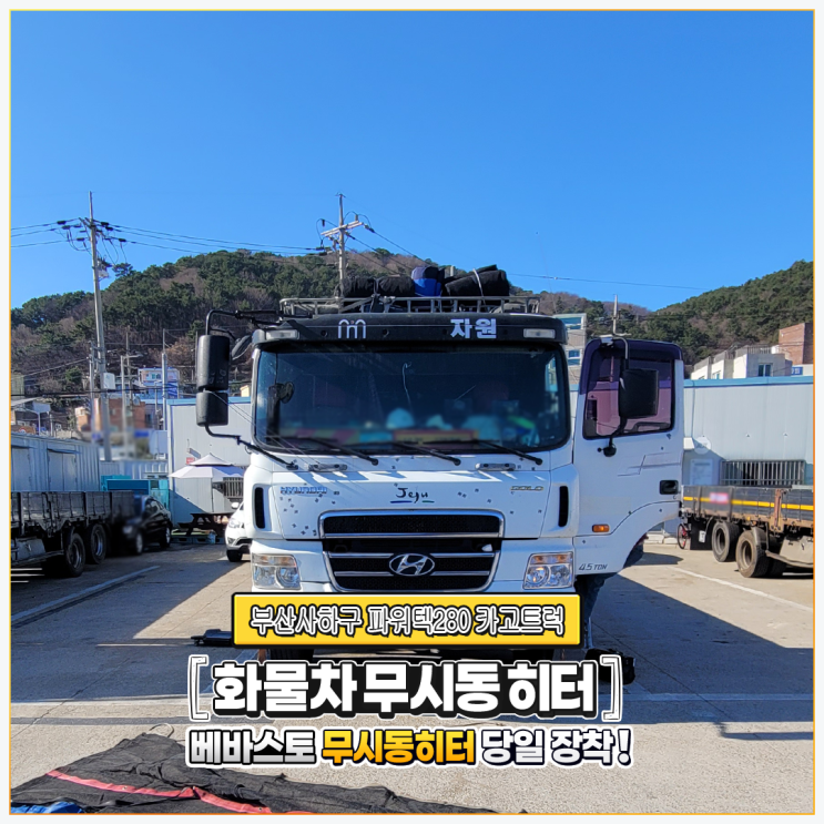  베바스토무시동히터 파워텍280 카고트럭 ~ 부산사하구 당일 출장설치!!!