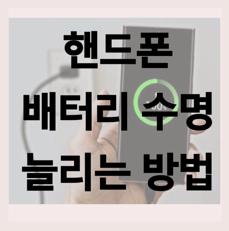  핸드폰 배터리 수명 2배 늘리는 확실한 방법 4가지, 이것만 보면 끝!
