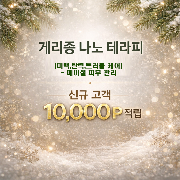  남자의 피부 관리, 게리종 나노 테라피, 포인트 혜택까지 누리세요. 영등포 남자 관리 전문샵 "청춘케어"