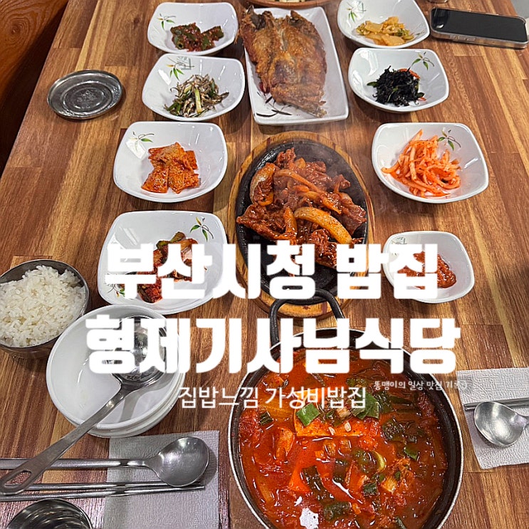  부산시청밥집 형제기사님식당 집밥느낌 양정 가성비 맛집 내돈내산