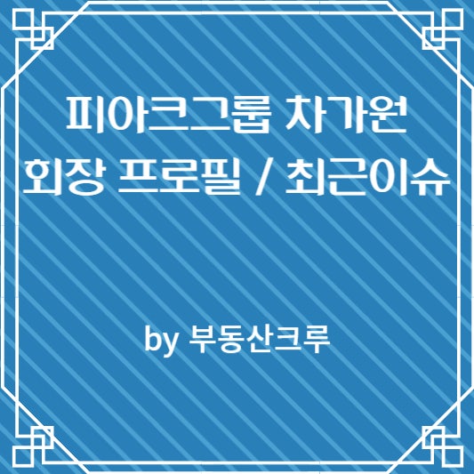 <b>피아크그룹</b> <b>차가원</b> <b>회장</b> 프로필과 최근 이슈와 논란에 대해... 