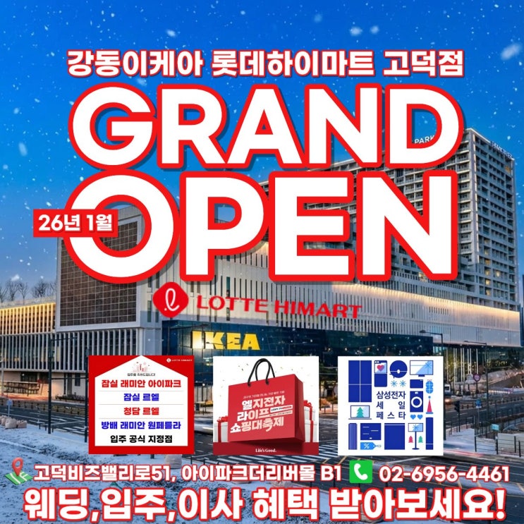  서울과 하남쪽이라면 강동 이케아 하이마트 고덕점 1월 하이마트 그랜드 오픈 세일 가전제품 할인행사 놓치지마세요!
