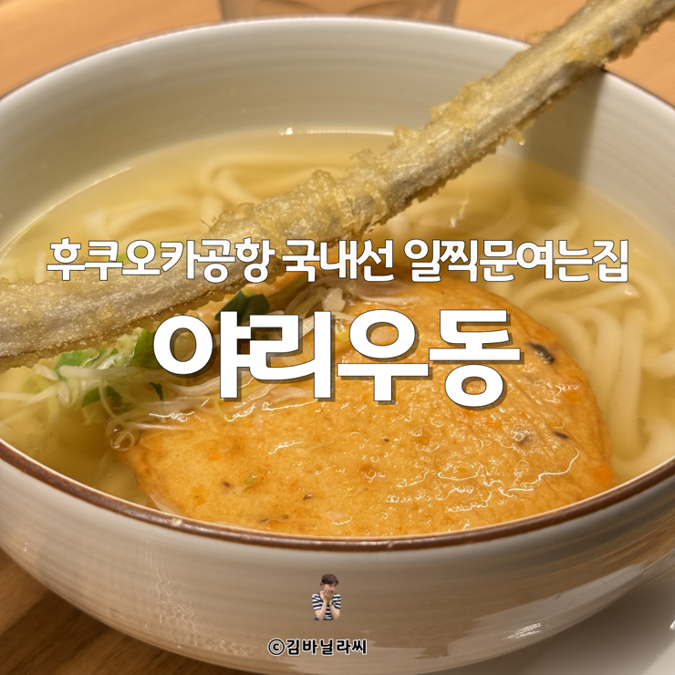  일본여행 후쿠오카공항 국내선 맛집 일찍문여는집 야리우동 우엉우동