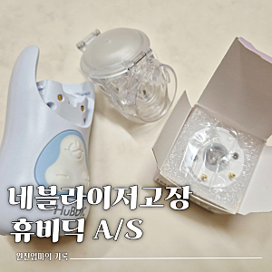 휴비딕 휴대용 가정용 네블라이저 네뷸라이저 고장 AS 후기
