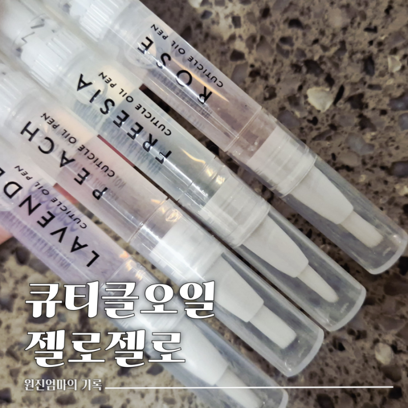젤로젤로 큐티클오일 큐티클오일펜 효과 가격 사용법 후기