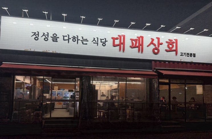  회식,데이트하기 좋은 삼송역 맛집 대패상회 삼송점
