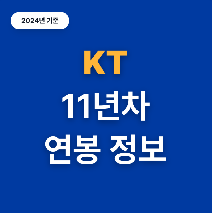  KT 11년차 연봉은 얼마일까?(24년)