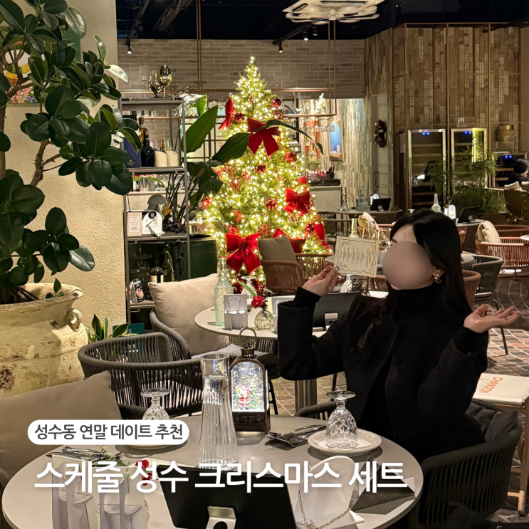  성수동 스케줄 성수 크리스마스 세트 메뉴 연말 데이트 장소 추천