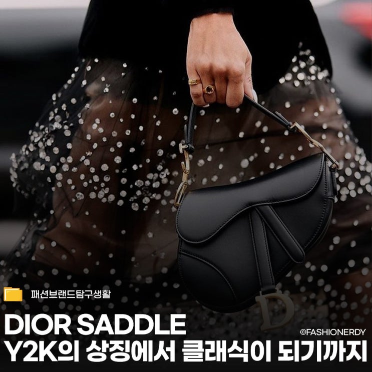  디올 새들백 Y2K의 아이콘에서 타임리스 클래식으로 남기까지