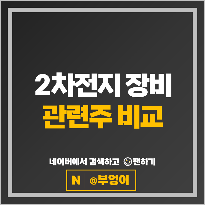 2차전지 장비주 피엔티 톱텍 주가 원익피앤이 웰크론한텍 주식