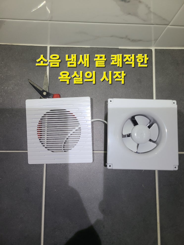  [인천 부평] 욕실 환풍기 소음 해결! 매직수리가 알려주는 교체 타이밍