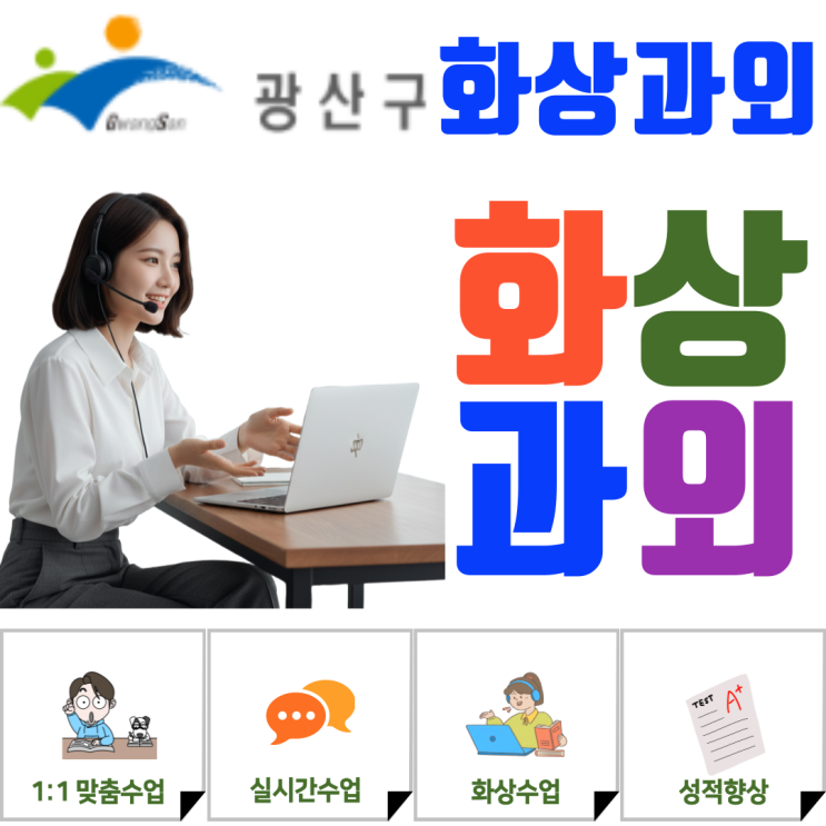  광산구 화상과외 고등학생 대입 준비와 중학생 내신 관리를 동시에 잡는 법