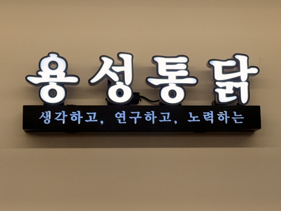용성통닭 호매실점 사진 2