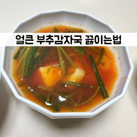 감자국 끓이는법 감자요리 얼큰감자국 부추국 만들기 간단한 국요리 초간단 부추감자국 레....