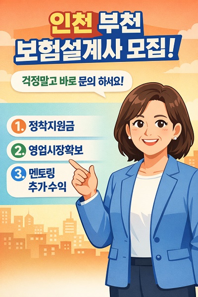  인천,부천 보험설계사 이직? 정착지원금 + 1인1시장 시스템으로 안정적인 새 시작!