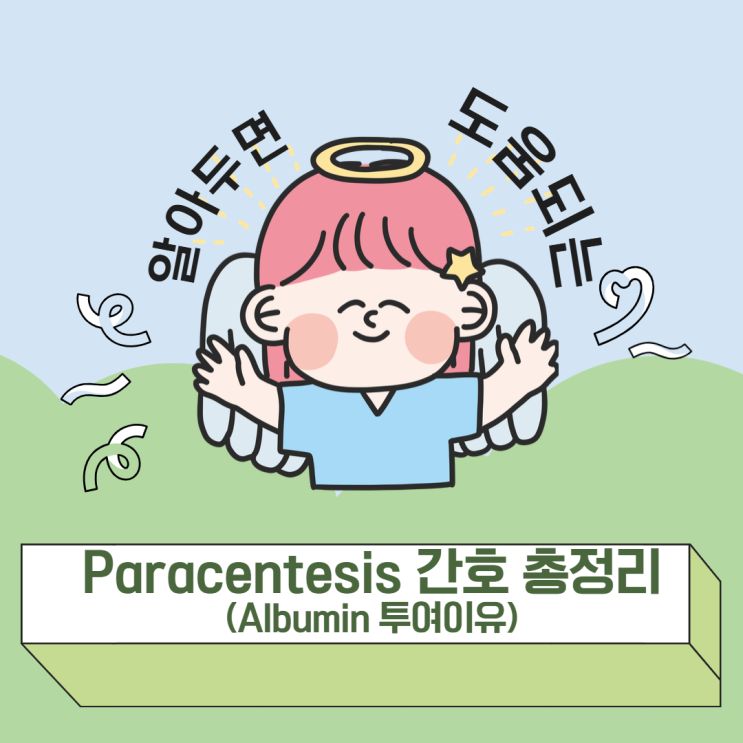  처방에서 Paracentesis 후 Albumin을 투여하기로 했어요. Albumin을 투여하는 이유는 뭘까요?