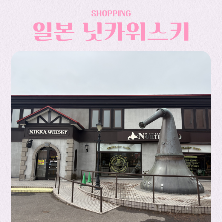  일본 삿포로 근교 닛카 위스키 요이치증류소 기념품샵