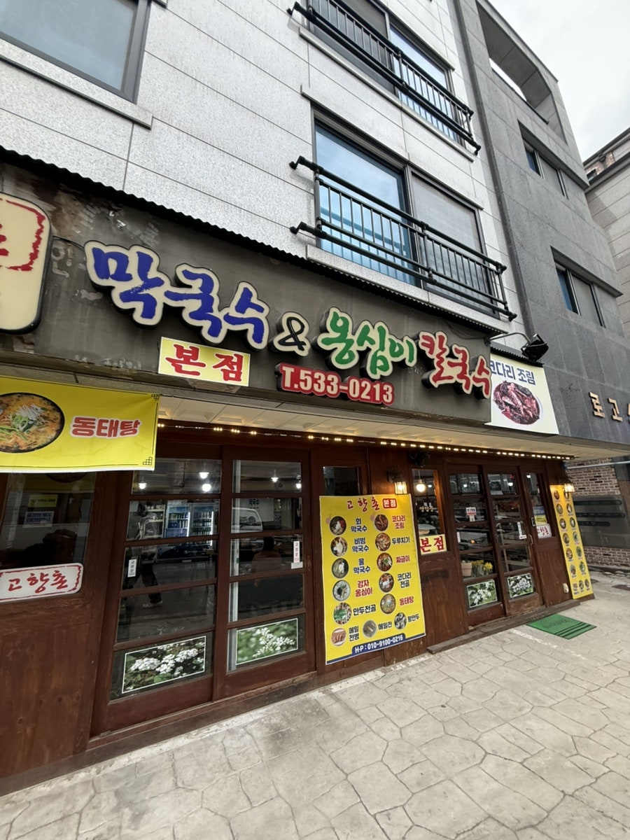고향촌 막국수&옹심이칼국수 사진 2