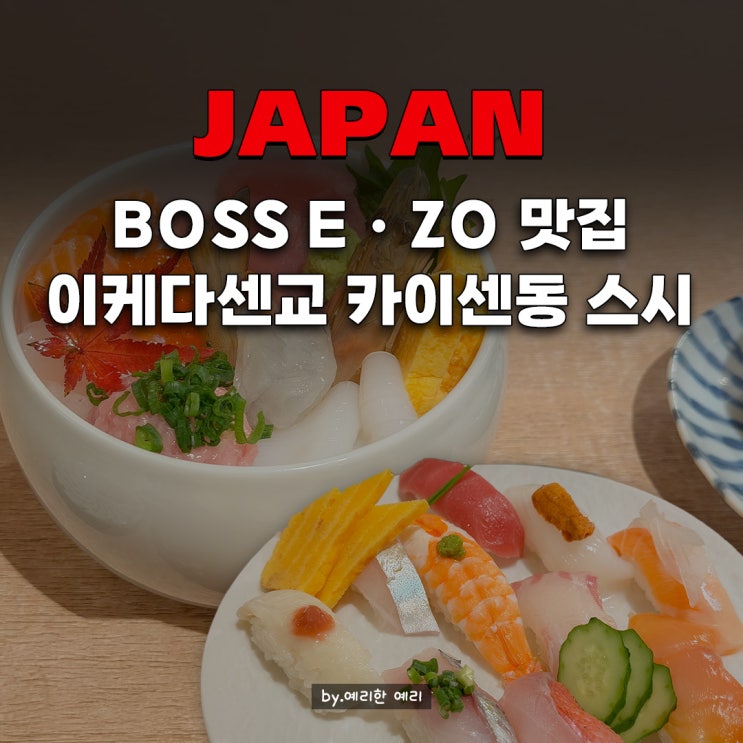  일본여행 도진마치 이케다센교 카이센동 스시 추천 페이페이돔·보스 이조 후쿠오카·팀랩포레스트 근처 맛집