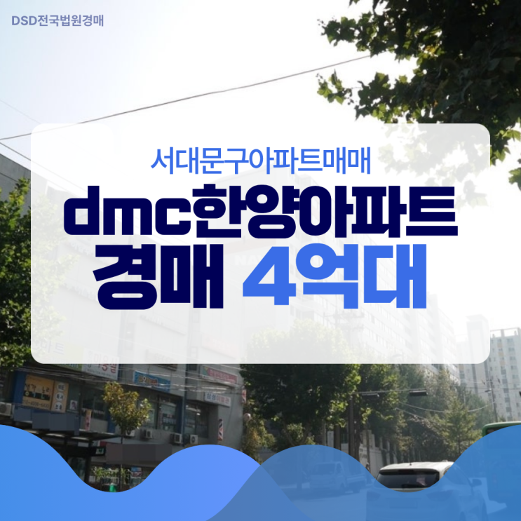  서대문아파트매매 dmc한양아파트 급매