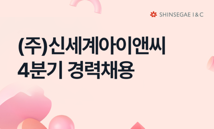  SAP 관련 공고 소개 - [ 신세계 아이앤씨 ]