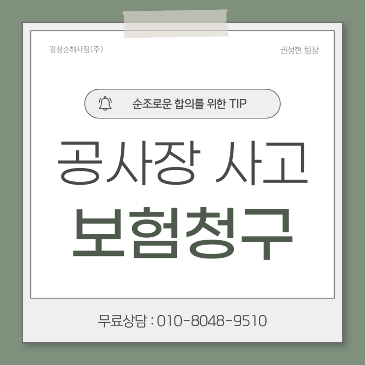  공사장 주변 사고 보험 청구가 가능할까요?
