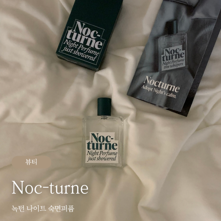  녹턴 나이트 숙면퍼퓸 Nocturne