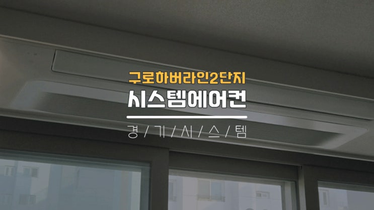  구로구시스템에어컨 삼성천장형4대설치 하버라인2단지